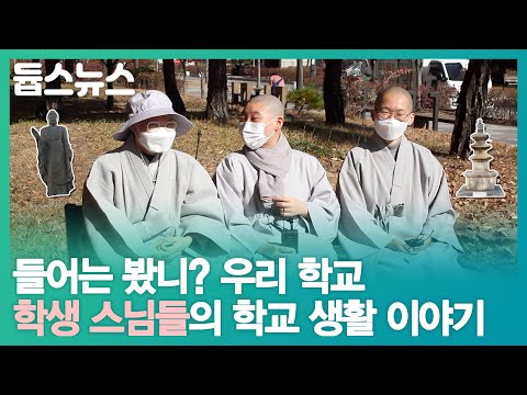 동국대 학생 스님들을 취재했습니다! 스님들의 일상은 어떠한가요? - 듑스뉴스 5회
