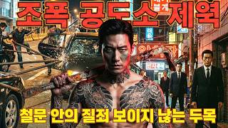 Download lagu [실화] 교도소 속 조폭 제국: 철문 안에서 다시 태어난 ‘보이지 않는 서열’ mp3