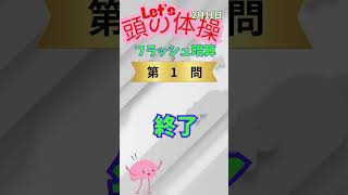 頭の体操フラッシュ暗算（2月12日） #クイズ #脳トレ #クイズチャレンジ #脳を変えよう #雑学 #集中力