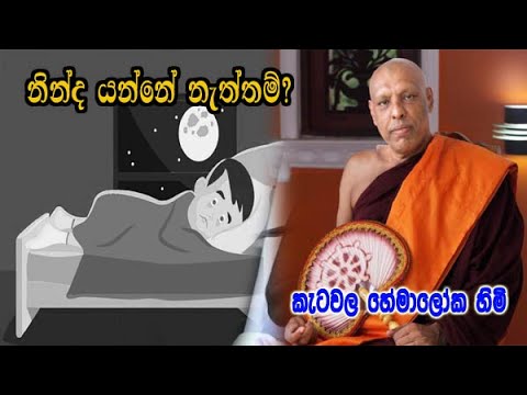 නින්ද යන්නේ නැත්තම් තියෙන අපූරු ටැබ්ලට්ස් දෙකක් ගැන ketawala hemaloka himi කිව්ව අපූරු කතාව