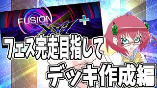 【遊戯王マスターデュエル】毎日朝活　フェス完走目指してまずデッキを組みたい昭和生まれアラフォーＪＫ決闘者　【雑談/JPVtuber/バ美肉】