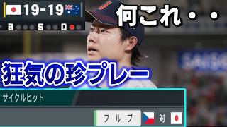 【プロスピ2026】寝る前にまたWBCモードをやろうと思う！最高難易度にして日本代表を世界一にする　part5