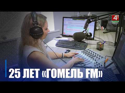 25-летний юбилей отмечает радиостанция «Гомель FM» видео