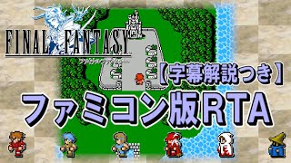 【コメ付き】ファミコン版FF1 RTA【字幕解説つき】