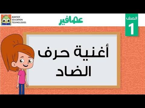 أغنية حرف الضاد