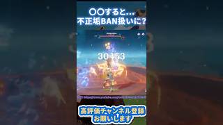 【原神】話題沸騰中！？今○○をすると不正垢BANの可能性があります、、【#Shorts】