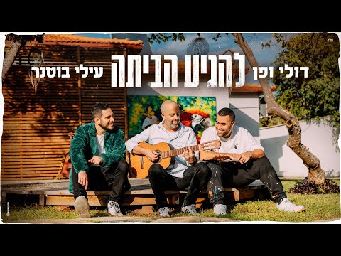 דולי ופן עם עילי בוטנר - להגיע הביתה
