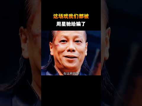 这场戏我们都被周星驰给骗了 #电影 #电影幕后 #电影解说