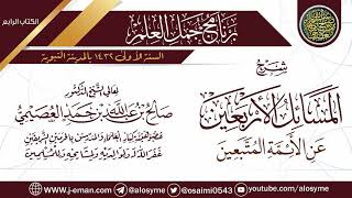 صورة شرح (المسائل الأربعين عن الأئمة المتبعين) | برنامج جمل العلم- المدينة النبوية | الشيخ صالح العصيمي