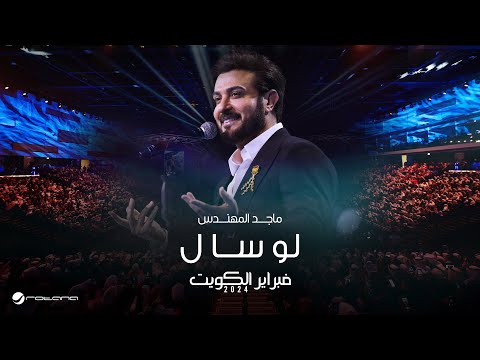 Majid Almohandis - Lo Saal | ماجد المهندس - لو سأل | حفل فبراير الكويت 2024