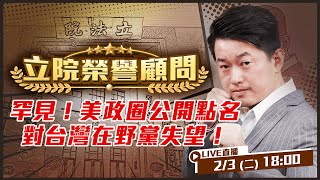 藍營奔赴中國懷抱？美國政圈撂重話！鼓吹西進要台灣補中國經濟黑洞？什麼是矽盛世？台美經濟對話！台灣命運來到歷史節點！【立院榮譽顧問EP.175】