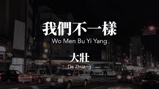 我們不一樣 Wo Men Bu Yi Yang - 大壯 Da Zhuang Chinese+Pinyin Lyrics video
