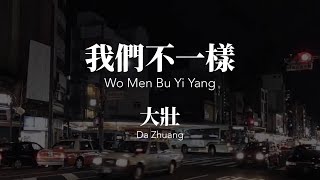 Download lagu 我們不一樣 Wo Men Bu Yi Yang - 大壯 Da Zhuang Chinese Pinyin Lyrics video mp3