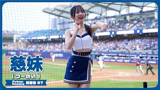 2024年もあどけない笑顔が可愛い😍Fubon Angelsの慈妹 （つーめい） 富邦悍將啦啦隊 新莊棒球場 2024/4/4【台湾チアTV】