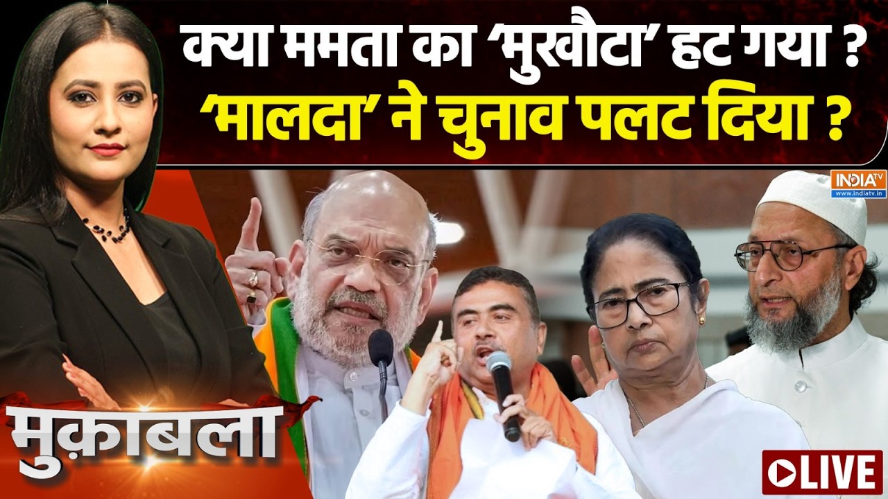 Muqabla Live : बाबरी के बाद मालदा..बीजेपी का बड़ा फायदा ? Malda Violence | M