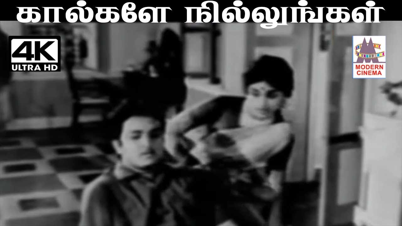 Kaalgale Nillungal Song Lyrics | Enga Veettu Penn | T. M. Soundarajan and P. Susheela