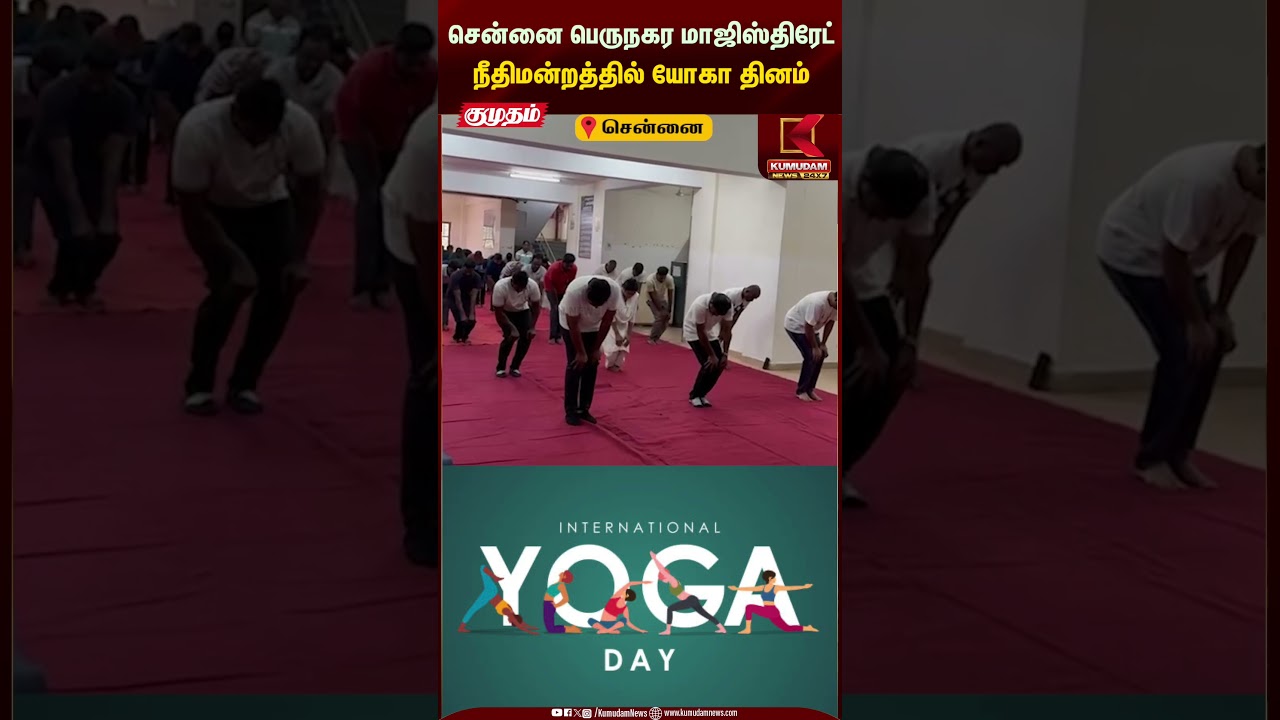 சென்னை பெருநகர மாஜிஸ்திரேட் நீதிமன்றத்தில் யோகா தினம்