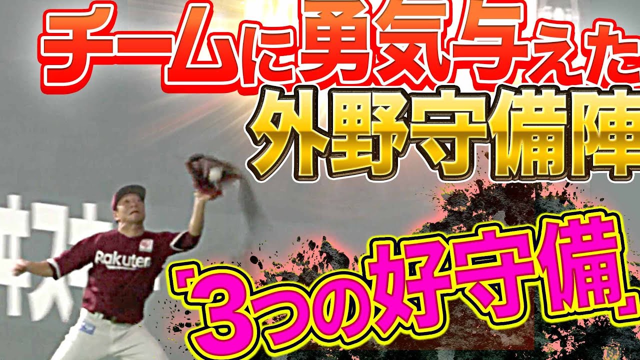【チームに勇気】イーグルス外野守備陣『力投・則本をもり立てた“3つの好守”』