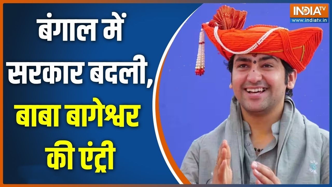 Bageshwar Dham News: बंगाल में क्या ममता की पर्ची निकालेंगे बाबा ब