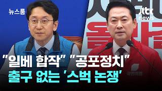 "국힘 일베 합작" "이재명 공포정치"…출구 없는 '스벅 논쟁' / JTBC 뉴스룸