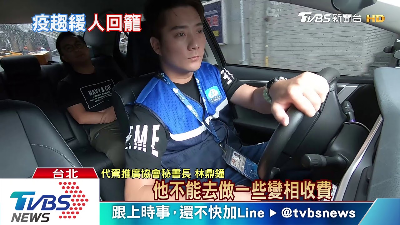 疫情趨緩!酒後代駕需求增 一周500人求職