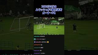 【MURASHFC】最終選考でオーナーPKに挑む加藤純一 #加藤純一 #shorts