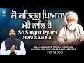 So Satgur Pyara Mere Naal Hai - Bhai Davinder Singh Batala Hazoori Ragi Darbar Sahib | Amritt Saagar