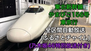 【ふるさとチャイムと乃木坂】東北新幹線  やまびこ156号 東京行　全区間車内放送