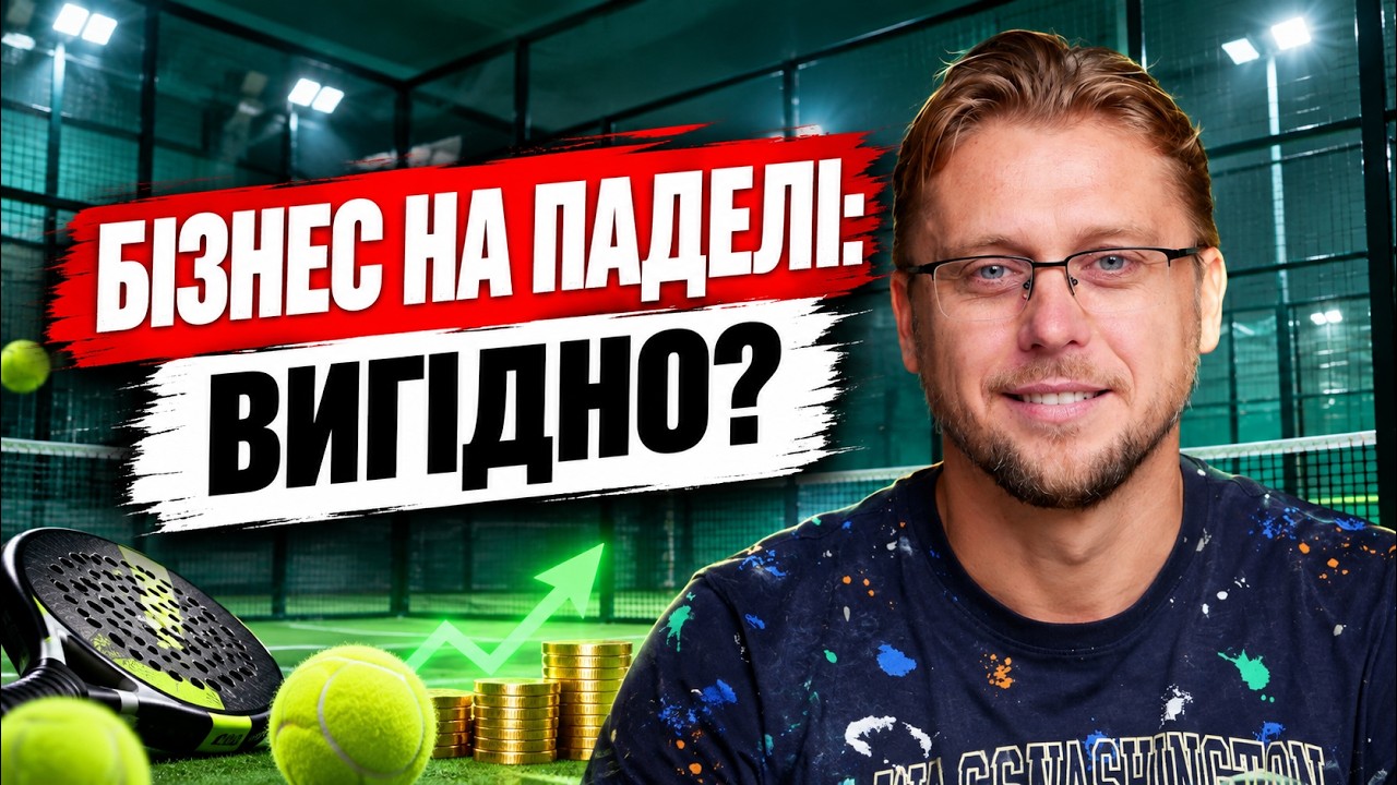 ПАДЕЛ-КЛУБ — інвестиція чи фінансова ПАСТКА? Чи реально заробити 25% річних?