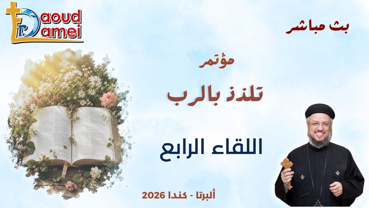بث مباشر - اللقاء الرابع - مؤتمر تلذذ بالرب - ألبرتا - كندا - أبونا داود لمعي