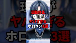 活動休止理由がヤバすぎるホロメン3選 #vtuber #ホロライブ #切り抜き #赤井はあと #戌神ころね #火威青