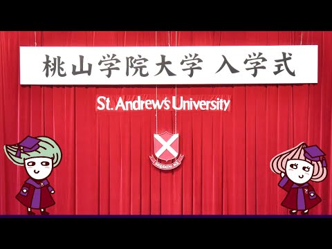 人間教育学科 【第一部】2022年度　桃山学院大学　入学式　～経済学部・社会学部・ビジネスデザイン学部・大学院～