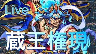 [モンストライブ配信]   蔵王権現を初見プレイで遊ぶ！