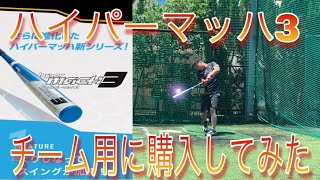 ハイパーマッハ3買ってみた！！