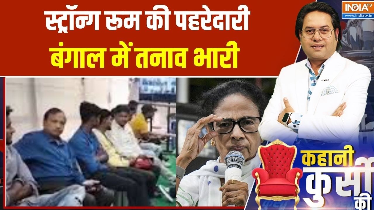 Kahani Kursi Ki:स्ट्रॉन्ग रूम की पहरेदारी,बंगाल में तनाव भारी ?