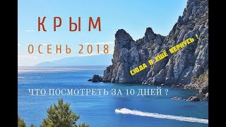 CRIMEA AUTUMN 2018. Should I