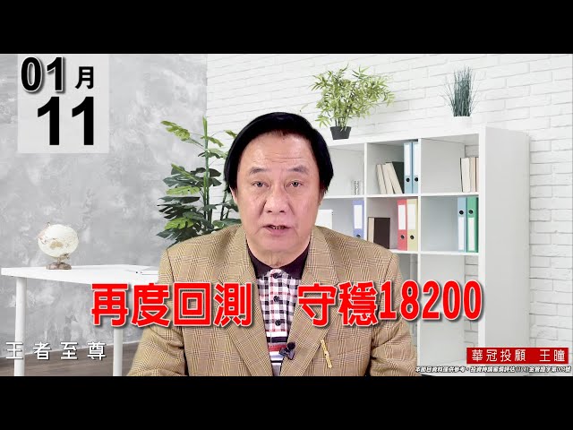 20220111《【再度回測   守穩18200】  》#王曈 #王者至尊