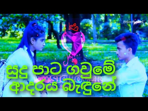 සුදු පාට ගවුමේ ආදරය බැඳුනේ | Sudu Pata Gaume Adaraya Bandune
