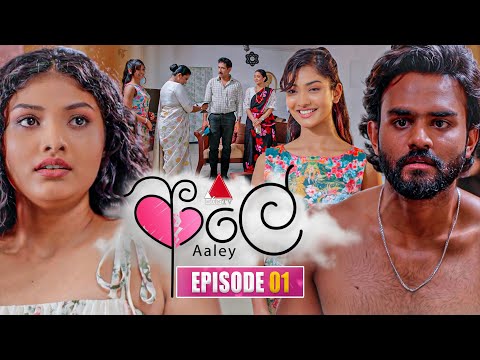 Aaley (ආලේ) | Episode 01 | 31st October 2025 | Sirasa TV