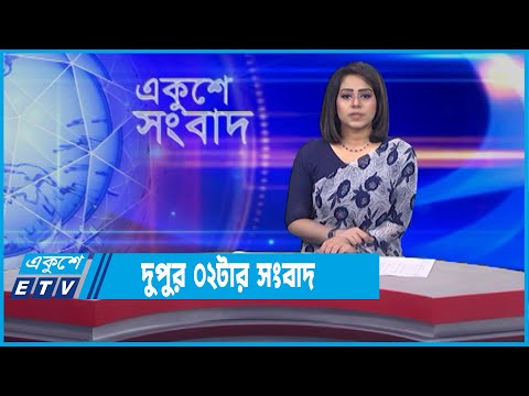 02 PM News || দুপুর ০২টার সংবাদ || 17 January 2022 || ETV News