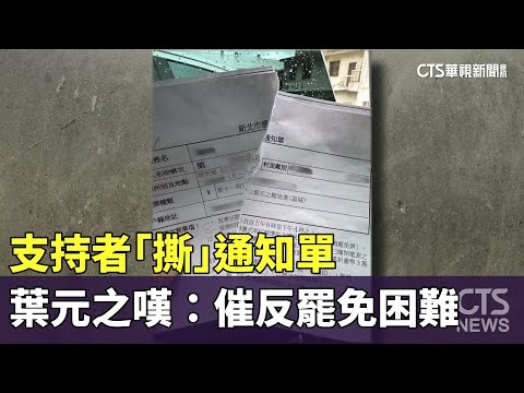 差點昏倒！　支持者「撕」通知單　葉元之嘆：催反罷免困難