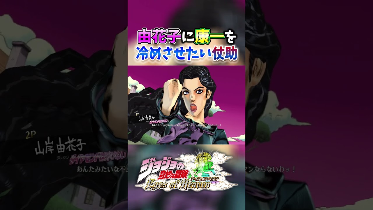 由花子に康一を冷めさせたい仗助【ジョジョの奇妙な冒険アイズオブヘブン】