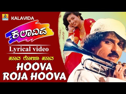 ಹೂವಾ ರೋಜಾ ಹೂವಾ Hoova Roja Hoova - Lyrical Video | Kalavida - Kannada Movie | V. Ravichandran | Mano