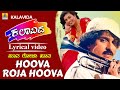 ಹೂವಾ ರೋಜಾ ಹೂವಾ Hoova Roja Hoova Lyrical Video Kalavida Kannada Movie V Ravic