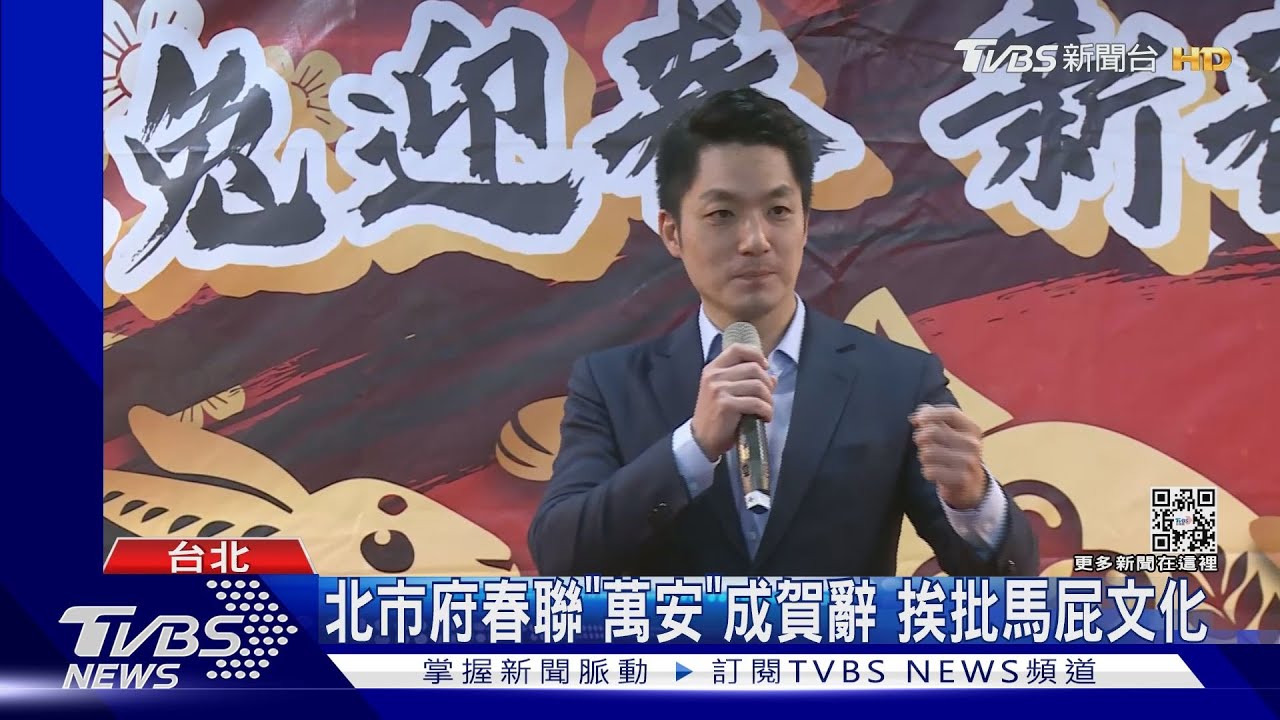 北市府春聯「萬安」成賀辭 挨批馬屁文化