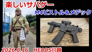 M4ピストル＆メデック　2026.8.16　楽しいサバゲー　加齢た声