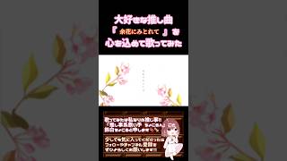 【推し事系 #歌い手 が】#余花にみとれて /#keeno #25時ナイトコードで 【#歌ってみた 】 #cover #プロセカ #ボカロ歌ってみた #オリジナルmv #shorts #short