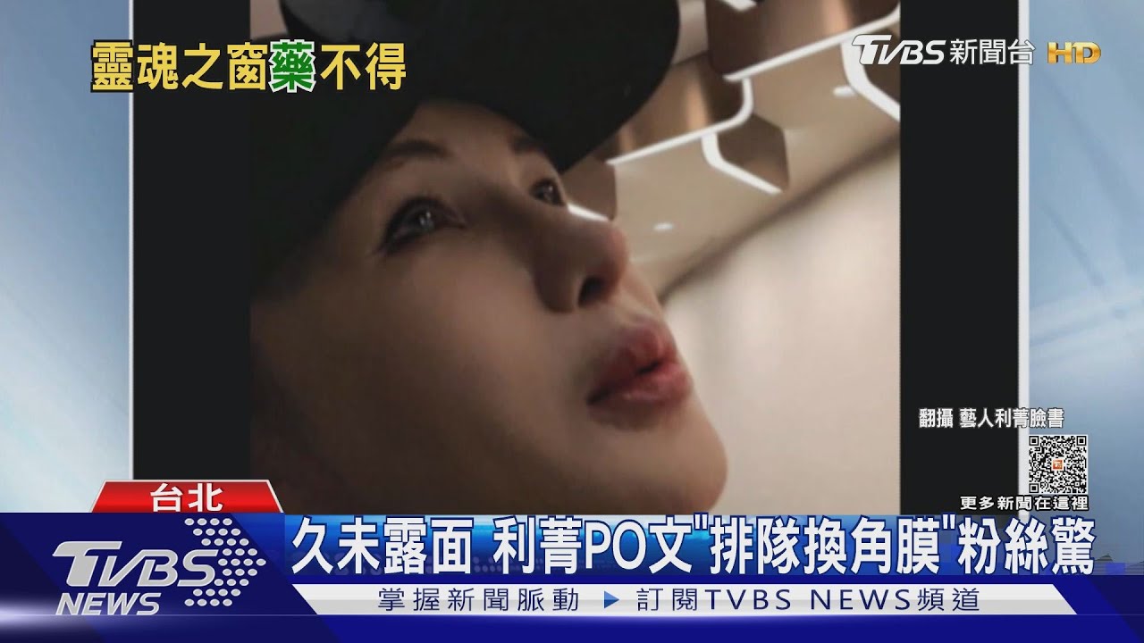 久未露面!利菁PO文「排隊換角膜」粉絲驚