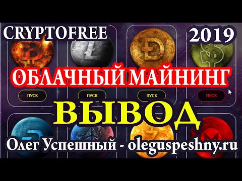 КАК ЗАРАБОТАТЬ ДЕНЬГИ CRYPTOFREE ВЫВОД ОБЛАЧНЫЙ МАЙНИНГ