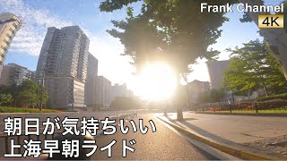 【4K動画】朝日が最高に気持ちいい上海早朝サイクリング／Bicycle ride in Shanghai with very nice sunrise